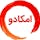 Emcado | امکادو